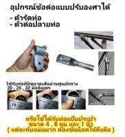 อุปกรณ์การทำโรงเรือน ตัวจับท่อและตัวเสียบปลายท่อ มี 3 ขนาด ใช้ได้กับท่อที่มีเส้นผ่านศูนย์กลาง 20 , 25 , 32 มิล  ขายแยกและจัดชุด พร้อมจัดส่ง