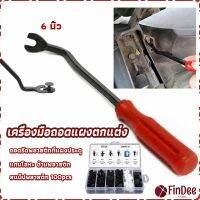 FinDee ไขควง งัดพุก งัดกิ๊บ  เครื่องมือถอดไฟหน้า สําหรับซ่อมแซมไฟหน้ารถยนต์  Automotive Tools