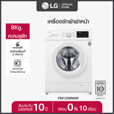 LG เครื่องซักผ้าฝาหน้า รุ่น FM1208N6W ระบบ Inverter Direct Drive ความจุซัก 8 กก.