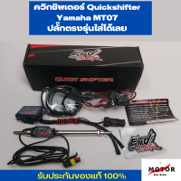 ควิกชิพเตอร์ Quickshifter YAMAHA MT 07 ตรงรุ่นเสียบปลั๊กเดิมได้เลย เป็นตัวเเทนโดยตรงจาก  END SER