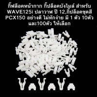 กิ๊ฟล็อคหน้ากาก กิ๊ปล็อคบังไมล์ สำหรับ WAVE125i ปลาวาฬ ปี 12,กิ๊ปล็อคชุดสี PCX150 อย่างดี ไม่หักง่าย มี 1 ตัว 10ตัวและ100ตัว ให้เลือก