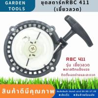 ชุดสตาร์ท RBCเขี้ยวลวด ลานดึงสตาร์ท เครื่องตัดหญ้า2จังหวะ RBC CG มิตซู 411 ดึงหนัก พลาสติกหนา ฝาสตาร์ท ลานสตาร์ท by Gardens tool