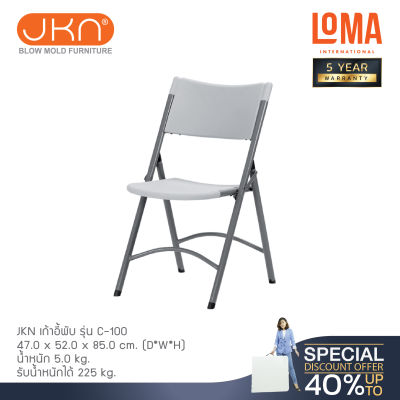 Loma เก้าอี้พับ JKN รุ่น C-100