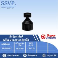 หัวฉีดสเปรย์ พร้อมฝาครอบเกลียวใน ขนาด 1/2" รุ่น FS 90-M รหัสสินค้า 351-52090-5   (แพ็ค 10 ตัว)