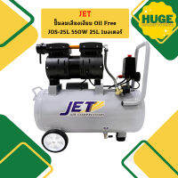 Jet ปั๊มลมเสียงเงียบ Oil Free JOS-25L 550W 25L 1มอเตอร์