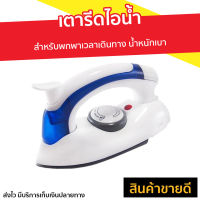 ?ขายดี? เตารีดไอน้ำ Hetian สำหรับพกพาเวลาเดินทาง น้ำหนักเบา รุ่น CL-258B - เตารีดพกพาเล็ก เตารีดผ้าไอน้ำ เตารีดผ้าไฟฟ้า เตารีดไฟฟ้า เตารีดพ่นไอน้ำ เตารีดผ้าพกพา เตารีดขนาดพกพา เตารีดไอน่ำ เตารีดเเบบพกพา เตารีดผ้าขนาดพกพา Steam Iron Steam Essential