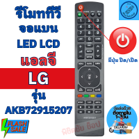 รีโมททีวี แอลจี LG  จอแบนLED  รุ่น AKB72915207 ใช้กับทีวีแอลจี LG จอแบน LED/LCDใด้ทุกรุ่น