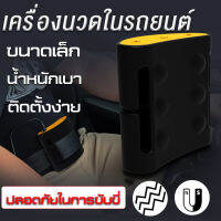 เครื่องนวด เครื่องนวดในรถยนต์ เครื่องนวดไฟฟ้า นวดกหน้าท้อง ลดน้ำหนัก รุ่นใหม่ ขาดเล็ก ใช้งานง่าย ปลอดภัยในการขับขี่ New Technology Products