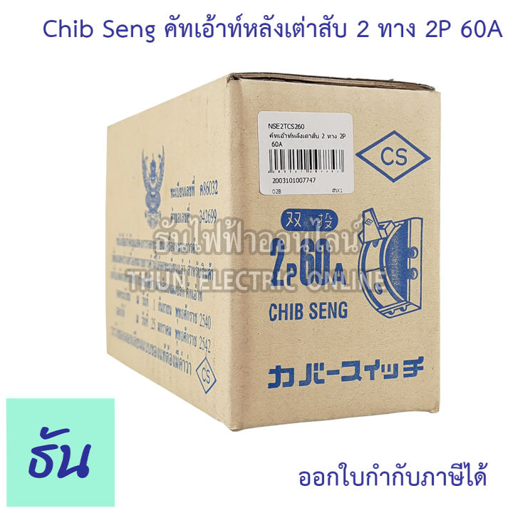 chib-seng-cut-out-คัทเอ้าท์หลังเต่า-2p-สับ-2-ทาง-ตัวเลือก-2p60a-2p100a-สะพานไฟ-หลังเต่า-cs-ธันไฟฟ้า