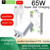 MAIMI T70(TYPE C) ชุดชาร์จ65W SUPER FAST CHARGING สาย6Aแบบ TYPE C+หัวชาร์จด่วน65W ของแท้ รับประกัน1ปี BY THEAODIGITAL