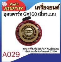 ชุดสตาร์ท ลานดึงสตาร์ทเครื่องยนต์ อะไหล่ มีA029 A030 A031 ดูรุ่นดูรหัสก่อนสั่งสินค้านะคะ