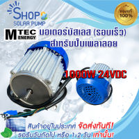 (พร้อมส่งทันที) มอเตอร์บัสเลส(รอบเร็ว) 1000 W DC 24V แบรนด์ MTEC DC Brushless Motor Without Gear(เฉพาะมอเตอร์)