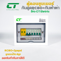 CT Electric ตู้ควบคุมไฟฟ้า กันฟ้าผ่า เมนRCBO พร้อมลูกเซอร์กิต 4ช่อง ครบชุด