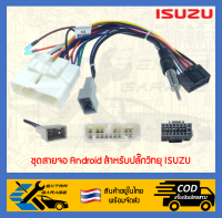 ชุดสายจอ Android สำหรับปลั๊กวิทยุ Isuzu D-max Mu-7 Mu-x ปี2005-ปัจจุบัน [After39garage]