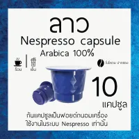 กาแฟแคปซูลลาว 10 แคปซูล โบโลเวน ปากซอง คั่วเข้ม ใช้กับระบบ Nespresso