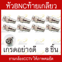 หัวBNCท้ายเกลียว เกรดอย่างดี สำหรับงานติดตั้งกล้องเดินสายสัญญาณCCTV บรรจุ 8 ชิ้น