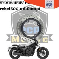 จานดิสเบรคหลัง rear diskbrake honda rebel300 rebel500 ของไม่เคยใช้งาน สภาพตามรูป เบิกศนูย์แท้ ของไม่เคยใช้งาน สภาพตามรูป rcs