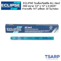 ECLIPSE ใบเลื่อยไฮสปีด All Hard HSS 1/2" x 12" x 0.025" จำนวนฟัน 14T จำนวน 10 ใบ/กล่อง