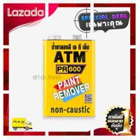 [ ด่วน ไม่ลองถือว่าพลาดมาก!! ] น้ำยาลอกสี เอทีเอ็ม ขนาด1 กก. (ATM Paint Remover No. PR600) [ ผลิตจากวัสดุวัตถุดิบคุณภาพดี ]