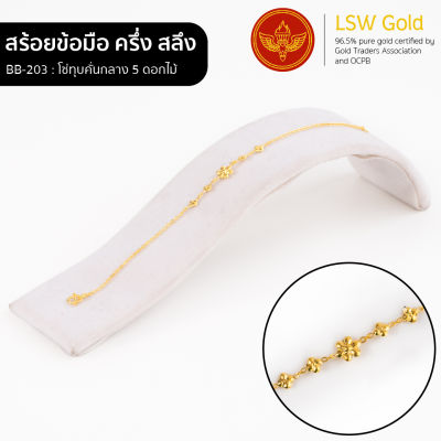 LSW สร้อยข้อมือทองคำแท้ ครึ่ง สลึง (1.89 กรัม) ลายโซ่ทุบคั่นกลาง5ดอกไม้ BB-203