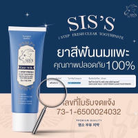 [แท้ 100% มี QR Code] Sis’s ยาสีฟันนมแพะ ฟันขาว มีฟลูออไรด์ ป้องกันฟันผุ ฟอกฟันขาว 50g