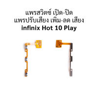 แพรสวิตช์ เปิด-ปิด แพรปรับเสียง เพิ่ม-ลด เสียง infinix Hot 10