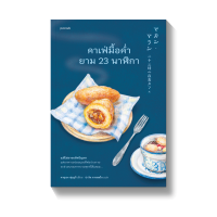 คาเฟ่มื้อค่ำยาม 23 นาฬิกา