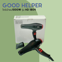 ? Good Helper ไดร์เป่าผม รุ่น HD-1804 สินค้าพร้อมส่ง ของแท้ 100% ?