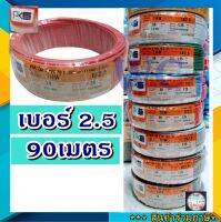 สายไฟทองแดงแกนเดียว THW PKS 1x2.5 ยาว 90เมตร สายเดี่ยว สายไฟฟ้า รับกระแสไฟฟ้าสูงสุด 29AMP 1*2.5 สายเดียว เบอร์2.5