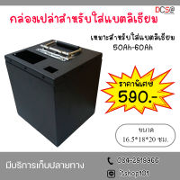 กล่องเปล่าสำหรับใส่แบตลิเธียม  Battery BOX กล่องใส่แบตเตอรี่ Lithium Li-ion ใส่แบต 50Ah/60Ah