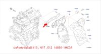 ปะเก็นท่อร่วมไอดี NISSAN K13,N17,E12  14036-1HC0A  (เป็นอะไหล่แท้ Nissan) รหัส A350