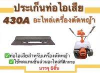 ปะเก็นท่อไอเสีย430A อะไหล่เครื่องตัดหญ้า ชุดซ่อม สำหรับเครื่องตัดหญ้า แพ็ค5ชิ้น