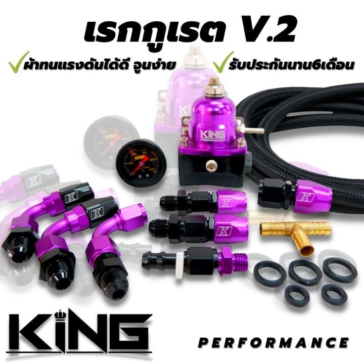 เรกุเรต-king-v-2-ผ้าคุณภาพอย่างดี-ใส่ได้กับระบบน้ำมันรถทุกรุ่น-ทั้งรถบ้าน-รถแข่ง-ม่วง-ใช้ได้ทั้ง-เบนซิน-ดีเซล-จัดส่งฟรี