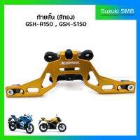 ท้ายสั้น สีทอง Suzuki รุ่น GSX-R150 / GSX-S150