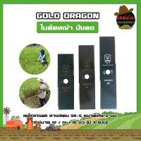 GOLD DRAGON ใบตัดหญ้า ปังตอ เหล็กเกรดA ทางสเตน SK-5 หนาพิเศษ 2 มม. 3 ขนาด 12 / 14 / 16 นิ้ว (มี3แบบ)