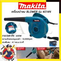 MAKITA เครื่องเป่าลม BLOWER รุ่น 4014N รับปะกันตรงปกไม่จกตา ไม่ตรงปกยินดีคืนเงิน100% AAA