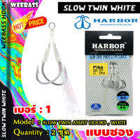 อุปกรณ์ตกปลา HARBOR ตาเบ็ด - รุ่น SLOW TWIN ASSIST HOOKS , WHITE GLOW FLASHY ตัวเบ็ด เบ็ดจิ๊ก ชุดเบ็ดจิ๊ก