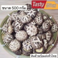 เห็ดหอมญี่ปุ่นเกรด A เห็ดหอมแห้ง เห็ดหอมอบแห้ง ขนาด 500 กรัม พร้อมส่ง By Tasty Bites