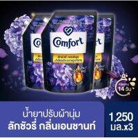 คอมฟอร์ท น้ำยาปรับผ้านุ่ม ลักชัวรี่เอนชานท์ 1250 มล. x3 หรือ x6 Comfort Luxury Perfume Softener 1250 ml x3 or x6(เลือกสูตรด้านใน) น้ำหอม/น้ำหอมติดทน/น้ำหอมผู้ชาย/น้ำหอมผู้หญิง