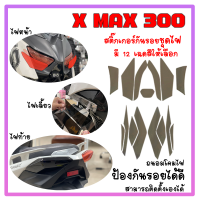 สติ๊กเกอร์กันรอยชุดไฟ X Max 300