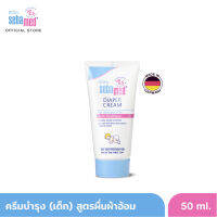 SEBAMED DIAPER CREAM 50ML ครีมบำรุงผิวสำหรับเด็ก ลดผื่นผ้าอ้อม เบบี้ ซีบาเมด ไดเอเพอร์ ครีม 50มล (ลดผดผื่น ลดการระคายเคือง ใช้ได้ตั้งแต่แรกเกิด)