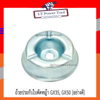 ถ้วยประกับใบตัดหญ้า เครื่องตัดหญ้า GX35, GX50 (อย่างดี)