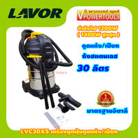 LAVOR เครื่องดูดฝุ่น รุ่น LVC30XS จุถัง 30ลิตร 1200 วัตต์ สามารถดูดได้ทั้งเปียกและแห้ง ถังสแตนเลส