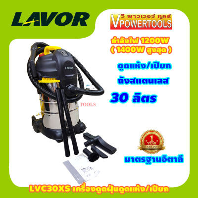 LAVOR เครื่องดูดฝุ่น รุ่น LVC30XS จุถัง 30ลิตร 1200 วัตต์ สามารถดูดได้ทั้งเปียกและแห้ง ถังสแตนเลส