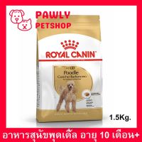 อาหารสุนัขแบบเม็ด Royal Canin Poodle Adult Dog Food 1.5kg อาหารสุนัข แบบเม็ด สำหรับสุนัขพันธุ์พูเดิ้ล 10 เดือนขึ้นไป