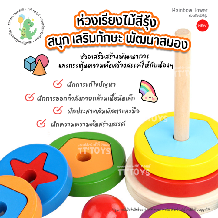 tttoys-rainbowtower-เจดีย์ไม้-ห่วงเรียงไม้สีรุ้ง-ของเล่นไม้-ห่วงเรียงซ้อน-บล็อคไม้-ชุดห่วงเรียงลำดับ-สวมหลักสายรุ้ง-ของเล่นฝึกพัฒนาการเด็ก