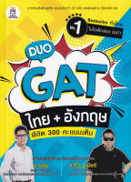 Duo GAT ไทย + อังกฤษ พิชิต 300 คะแนนเต็ม