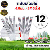 ตะไบ ตะไบกลม ตะไบเลื่อยโซ่ (1 กล่อง 12ชิ้น) ขนาด 4.0 mm. 4.8 mm. 5.5 mm. แข็งแรง ใช้แทงโซ่ ลับคมโซ่ เลื่อยยนต์ พร้อมส่ง