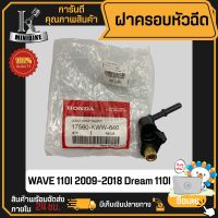 ฝาครอบหัวฉีด ฝาครอบหัวฉีดน้ำมัน WAVE110i 2011-2018 / เวฟ110ไอ 2011-2018 (17560-KWW-640) แท้ศูนย์ฮอนด้า