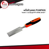 PUMPKIN สิ่วด้ามตอก ขนาด 1.1/2 นิ้ว รุ่น PTT-07WC 34107